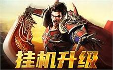 加入传奇sf，与兄弟们共闯热血江湖